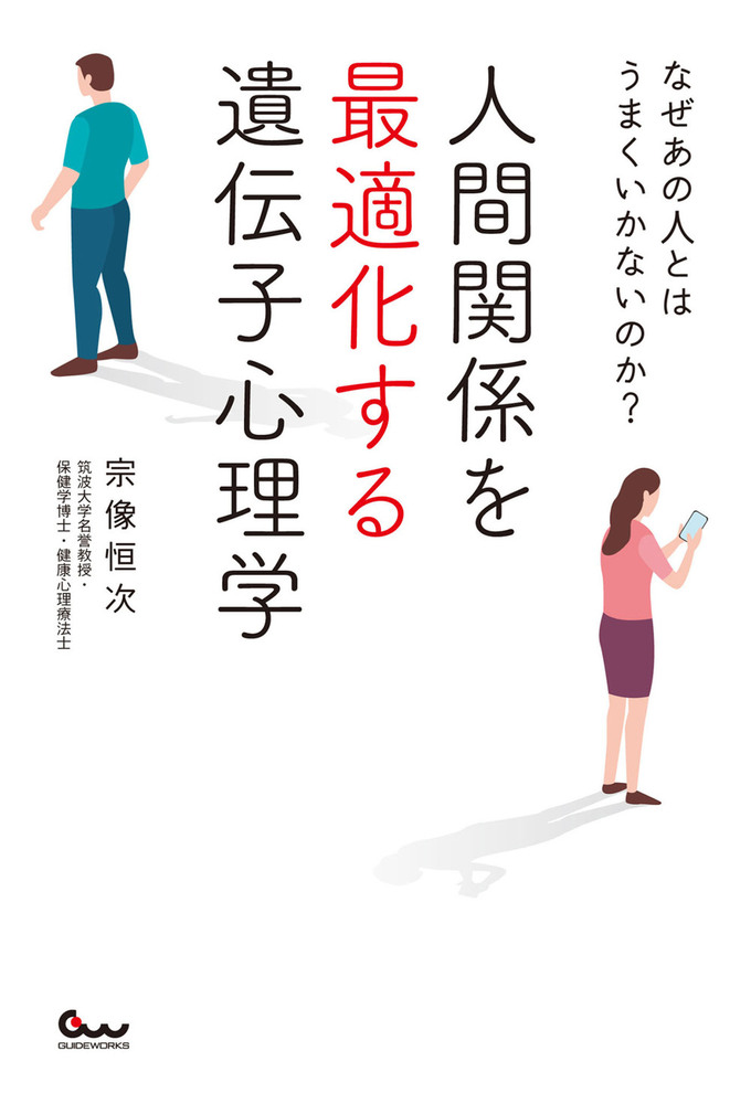 なぜあの人とはうまくいかないのか?　人間関係を最適化する遺伝子心理学（2022.2.24発売）