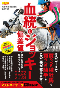 血統&ジョッキー偏差値2022-2023  ～儲かる種牡馬・騎手ランキング～（2022.4.8発売）