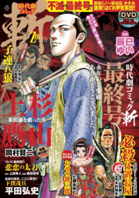 時代劇コミック斬 vol.32（2022.4.1発売）