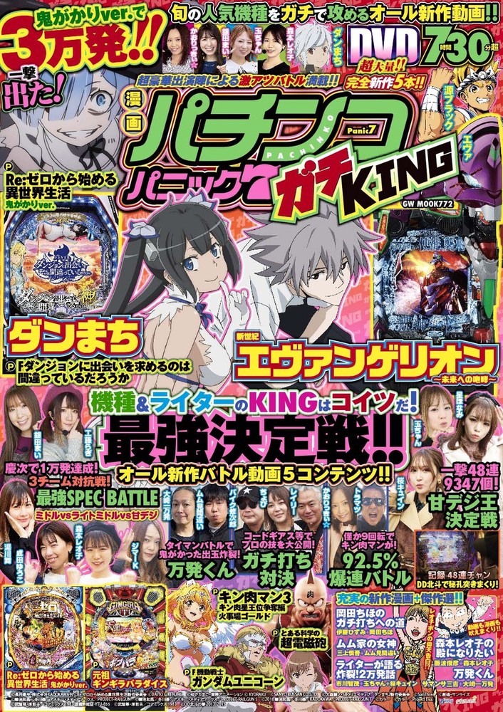 漫画パチンコパニック7 ガチKING（2022.4.19発売）