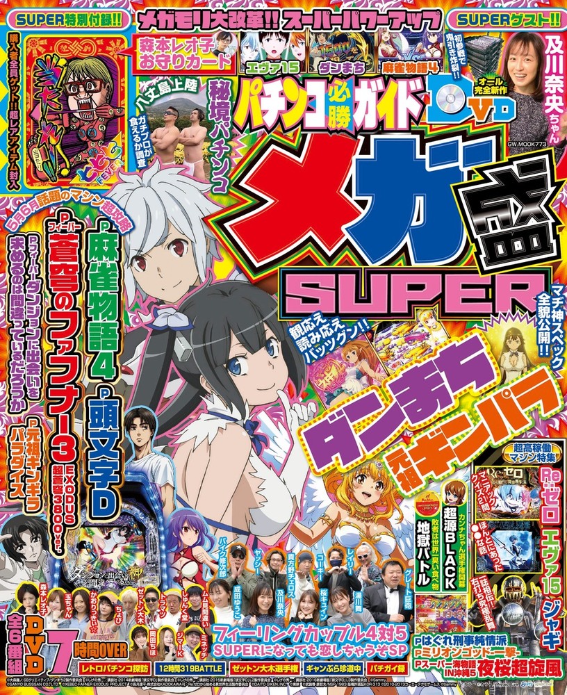 パチンコ必勝ガイド メガ盛SUPER（2022.4.28発売）