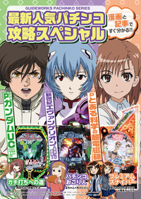 最新人気パチンコ攻略スペシャル 新世紀エヴァンゲリオン～未来への咆哮～・Pとある科学の超電磁砲・Pフィーバーガンダムユニコーン（2022.3.31発売）