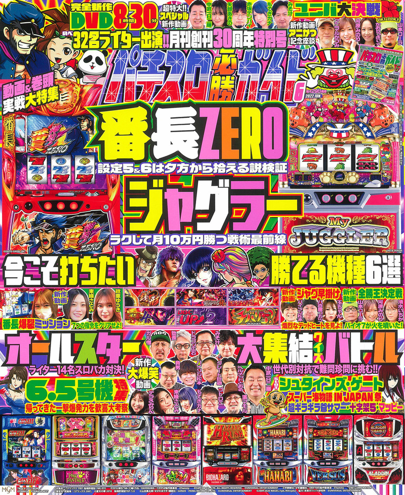 パチスロ必勝ガイド　2022年6月号（2022.4.28発売）