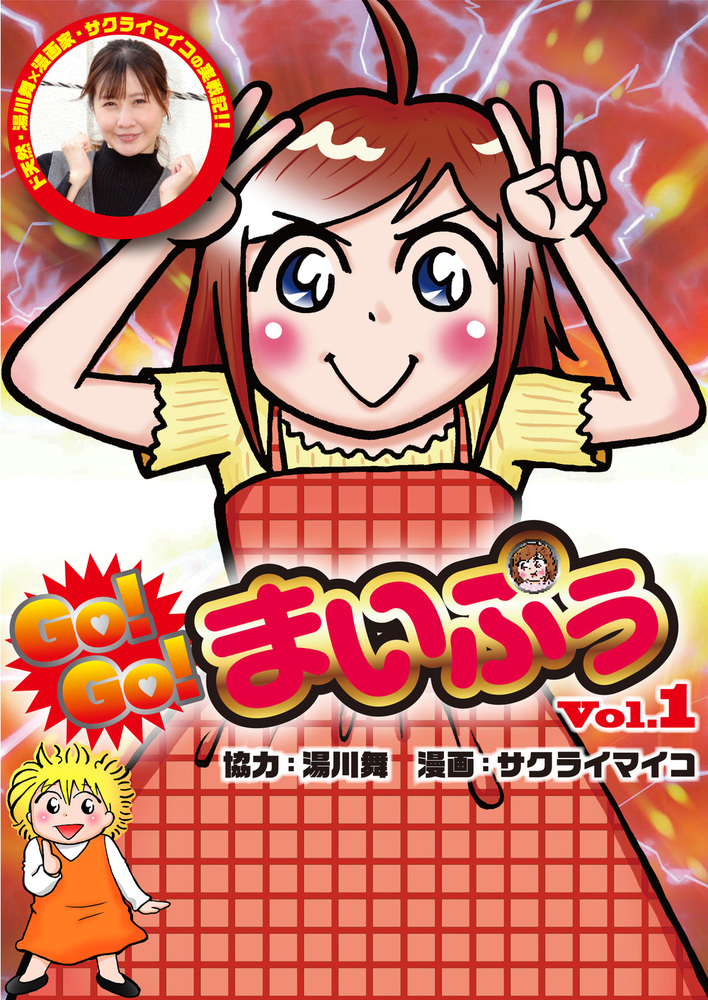 GO!GO!まいぷぅ Vol.1（2022.4.29発売）