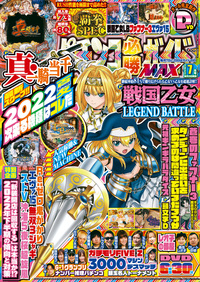 パチンコ必勝ガイドMAX 2022年7月号（2022.5.20発売）