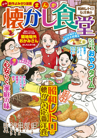 まんが 懐かし食堂 昭和レトロな洋食編（2022.4.25発売）