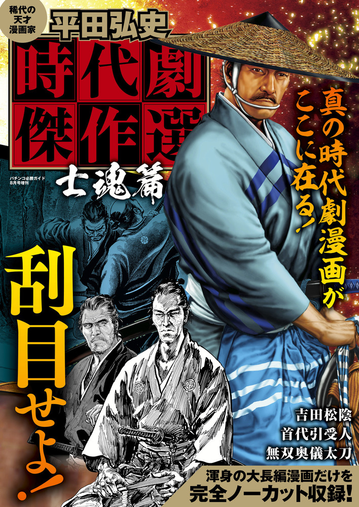 平田弘史 時代劇傑作選 士魂篇（2022.5.14発売） - 株式会社ガイドワークス