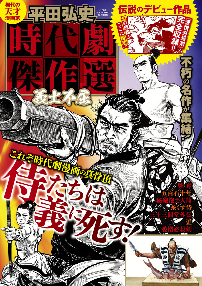 平田弘史 時代劇傑作選 義士不屈（2022.5.14発売） - 株式会社ガイド