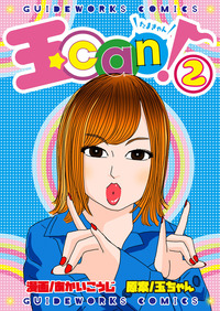 玉can! 2（2022.5.26発売）