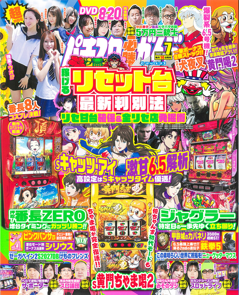 パチスロ必勝ガイドMAX 2022年7月号（2022.6.14発売）