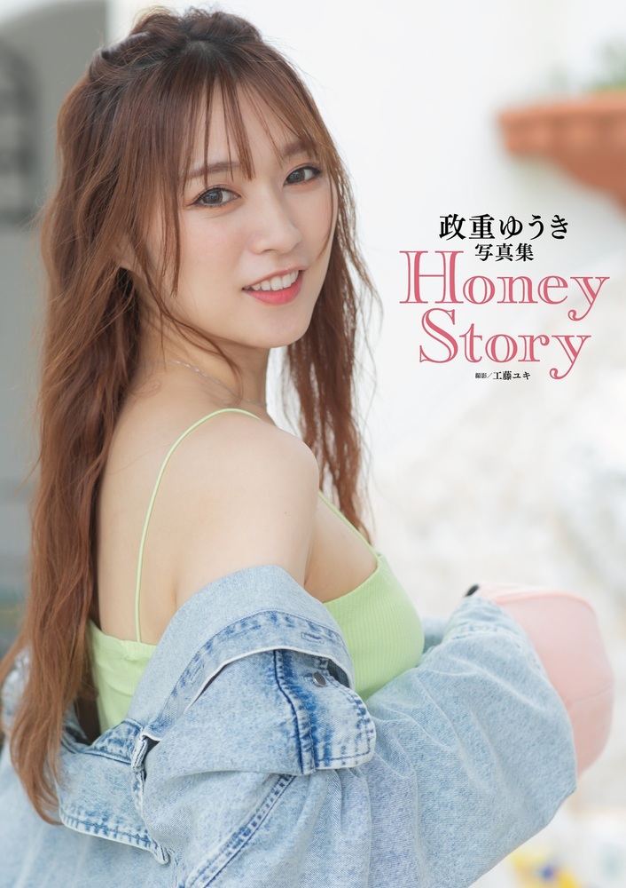 政重ゆうき写真集 Honey Story（2022.9.9発売）