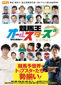 競馬王オールスターズ 黄金理論編（2022.7.29発売）