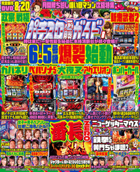 パチスロ必勝ガイド　2022年8月号（2022.6.29発売）