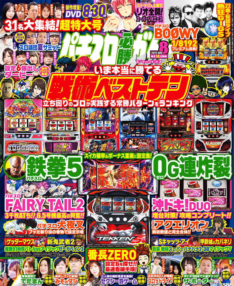 パチスロ必勝ガイドMAX 2022年8月号（2022.7.14発売）