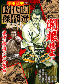 平田弘史 時代劇傑作選 孤高の侍（2022.7.11発売）