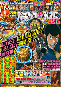 パチンコ必勝ガイドMAX 2022年10月号（2022.8.20発売）