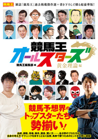 競馬王オールスターズ 黄金理論編（2022.7.29発売）