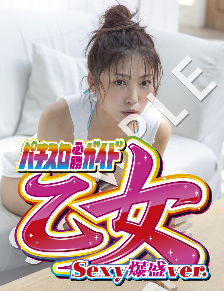 【特典C付】パチスロ必勝ガイド乙女 Sexy爆盛ver.（2022.9.21発売）