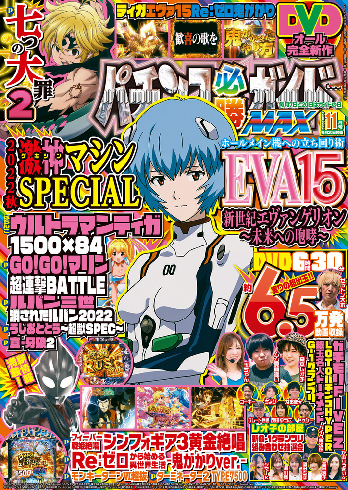 パチンコ必勝ガイドMAX 2022年11月号（2022.9.20発売）