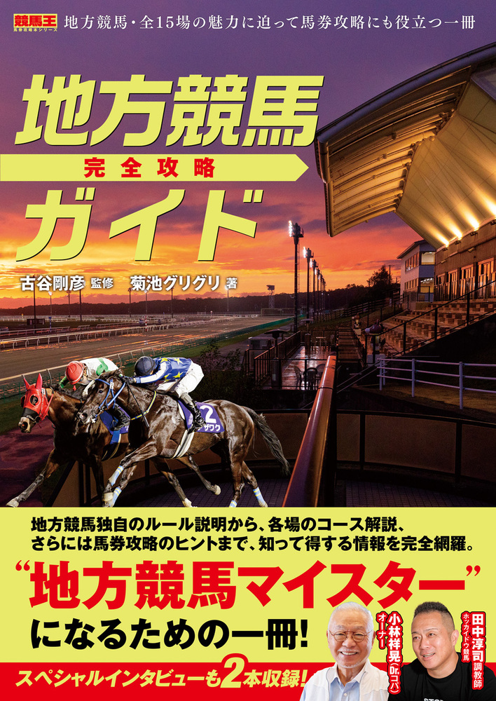 地方競馬完全攻略ガイド（2022.10.24発売）