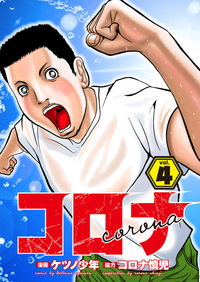 コロナ ド底辺クズ回胴記 Vol.4（2022.11.17発売）