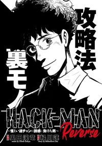 HACK-MAN Reverse～怪しい連チャンの誘惑に負けた男～（2022.11.26発売）