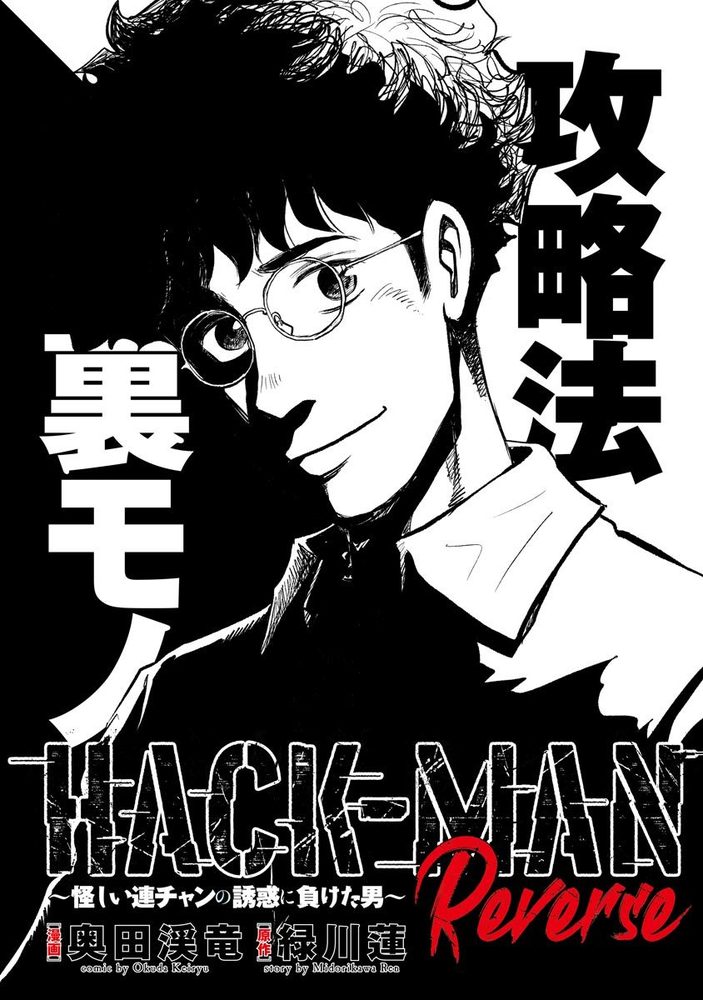 HACK-MAN Reverse～怪しい連チャンの誘惑に負けた男～（2022.11.26発売 