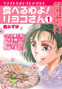 食べるわよ！ リヨコさん①（2022.12.27発売）