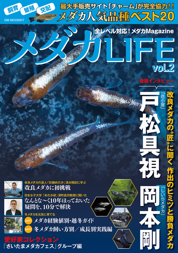 メダカLIFE vol.2（2022.12.16発売）