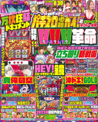 パチスロ必勝ガイド 2023年2月号（2022.12.28発売）