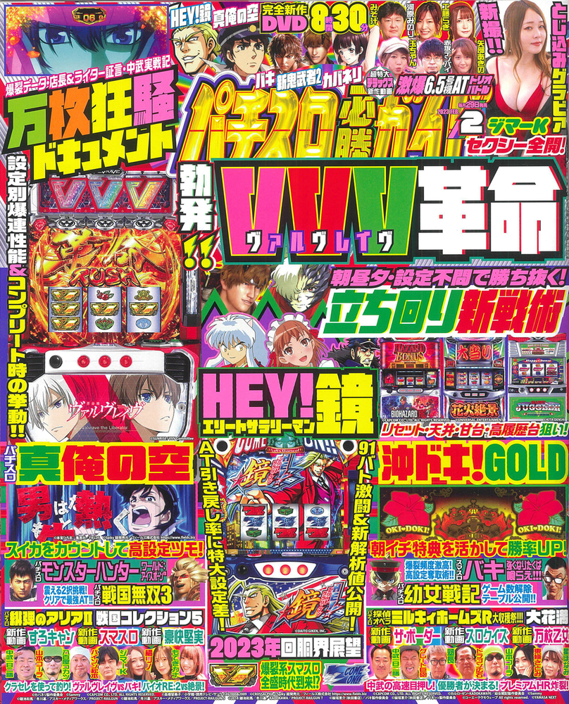 パチスロ必勝ガイド 2023年2月号（2022.12.28発売）