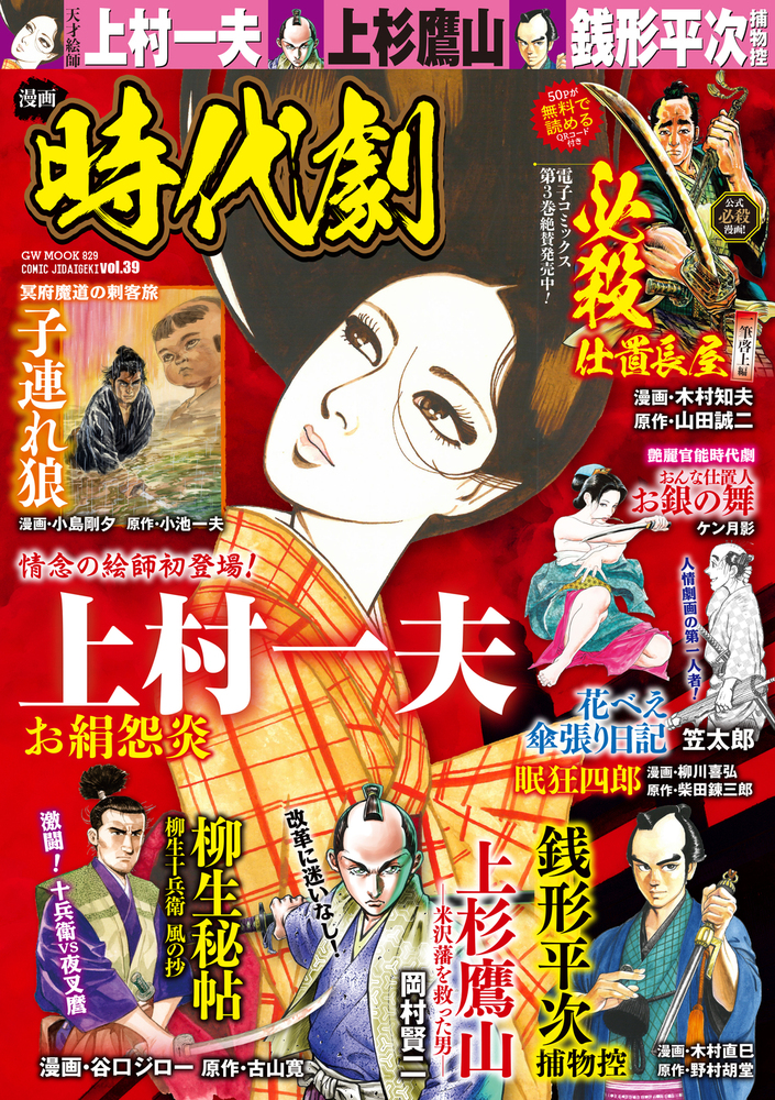 漫画 時代劇 vol.39（2023.1.5発売）