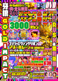 パチンコ必勝ガイド 2023年2月号（2023.1.7発売）