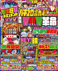 パチスロ必勝ガイド 2023年2月号（2022.12.28発売）