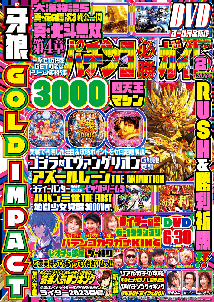 パチンコ必勝ガイド 2023年2月号（2023.1.7発売）