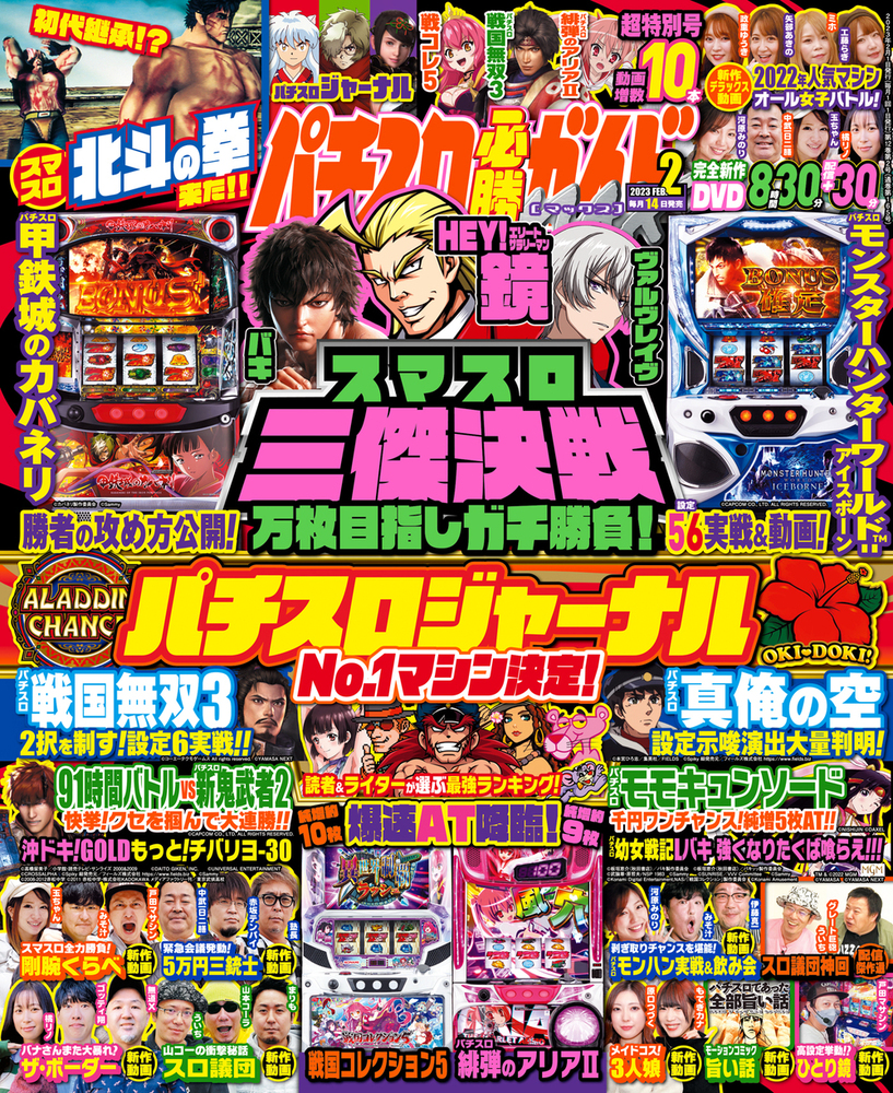 パチスロ必勝ガイドMAX 2023年2月号（2023.1.14発売）