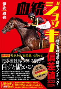 血統&ジョッキー偏差値2023-2024 ～儲かる種牡馬・騎手ランキング～（2023.3.28発売）