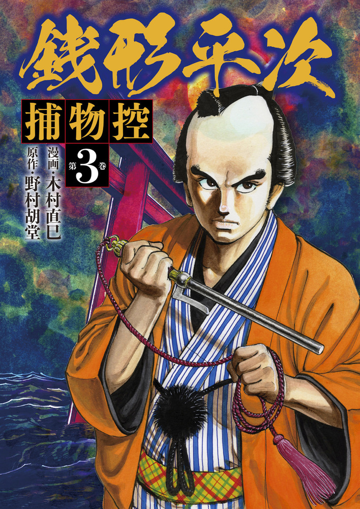 銭形平次 捕物控 第3巻（2023.3.6発売）