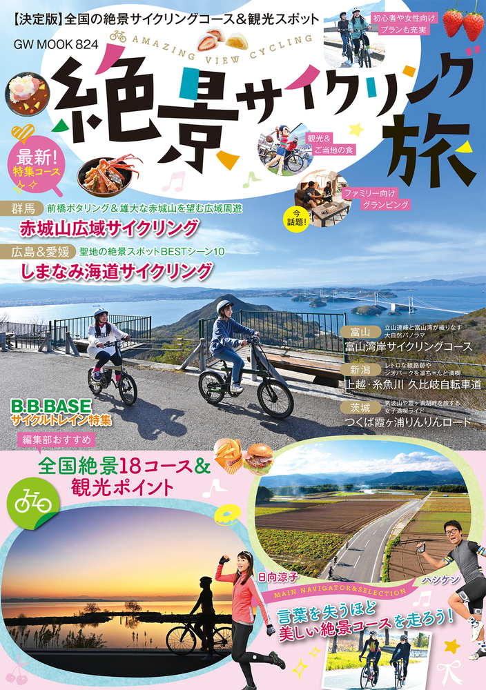 絶景サイクリング旅（2023.3.24発売）
