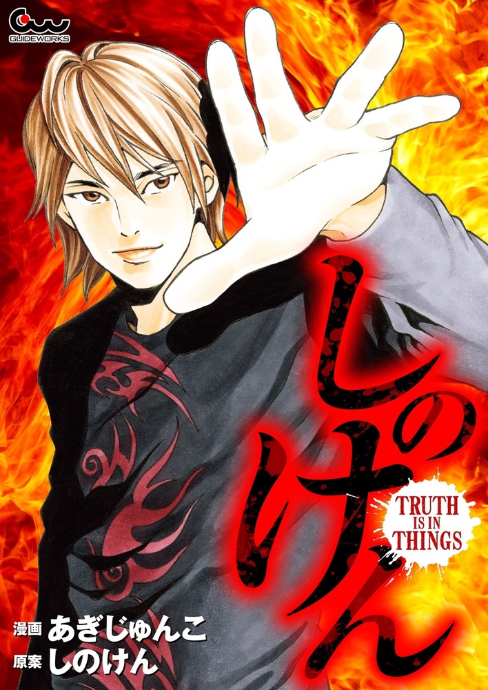 しのけん TRUTH IS IN THINGS（2023.2.22発売）