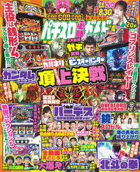 パチスロ必勝ガイドMAX 2023年7月号（2023.6.14発売） - 株式会社