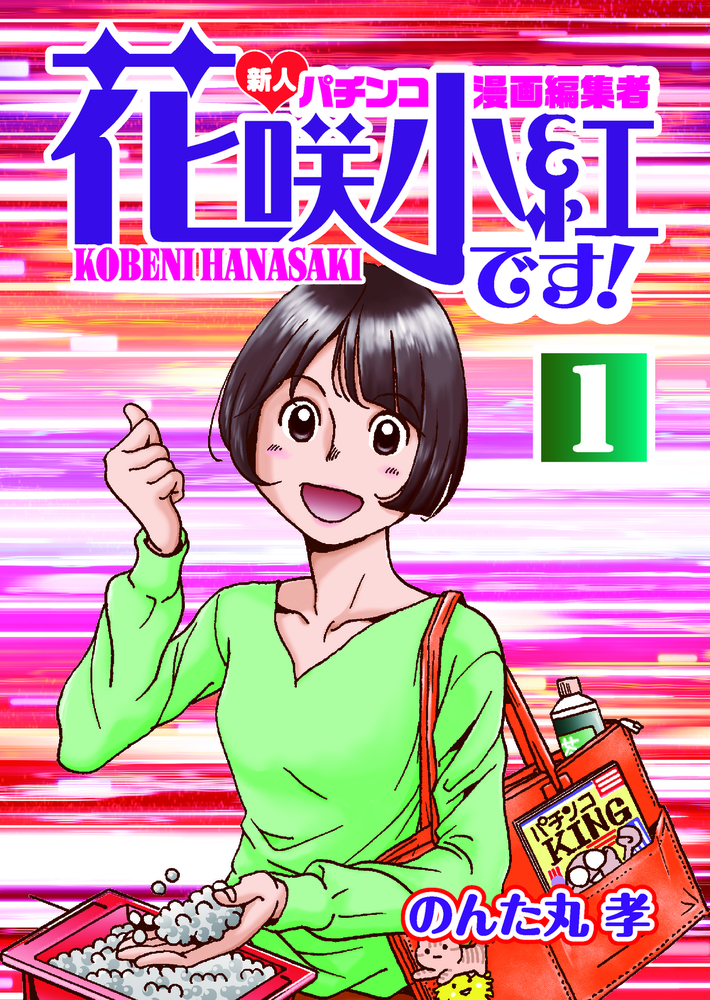 花咲小紅です！①（2023.3.27発売）