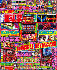 パチスロ必勝ガイド 2023年5月号（2023.3.29発売）