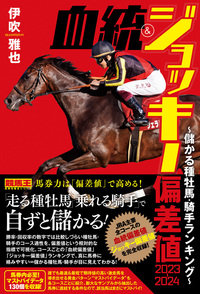 血統&ジョッキー偏差値2023-2024 ～儲かる種牡馬・騎手ランキング～（2023.3.28発売）