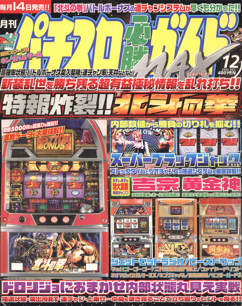 復刻版パチスロ必勝ガイドMAX 2003年12月号（2023.4.7発売）