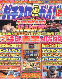 復刻版パチスロ必勝ガイド 2003年12月号（2023.4.13発売）