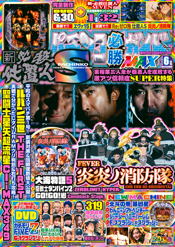 パチンコ必勝ガイドMAX 2023年6月号（2023.4.20発売）