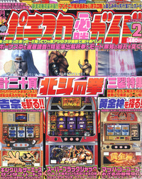 復刻版パチスロ必勝ガイド 2004年2月号（2023.5.10発売）