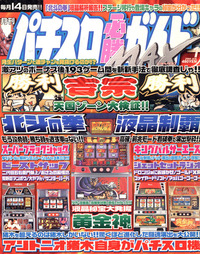 復刻版パチスロ必勝ガイドMAX 2004年1月号（2023.5.10発売）