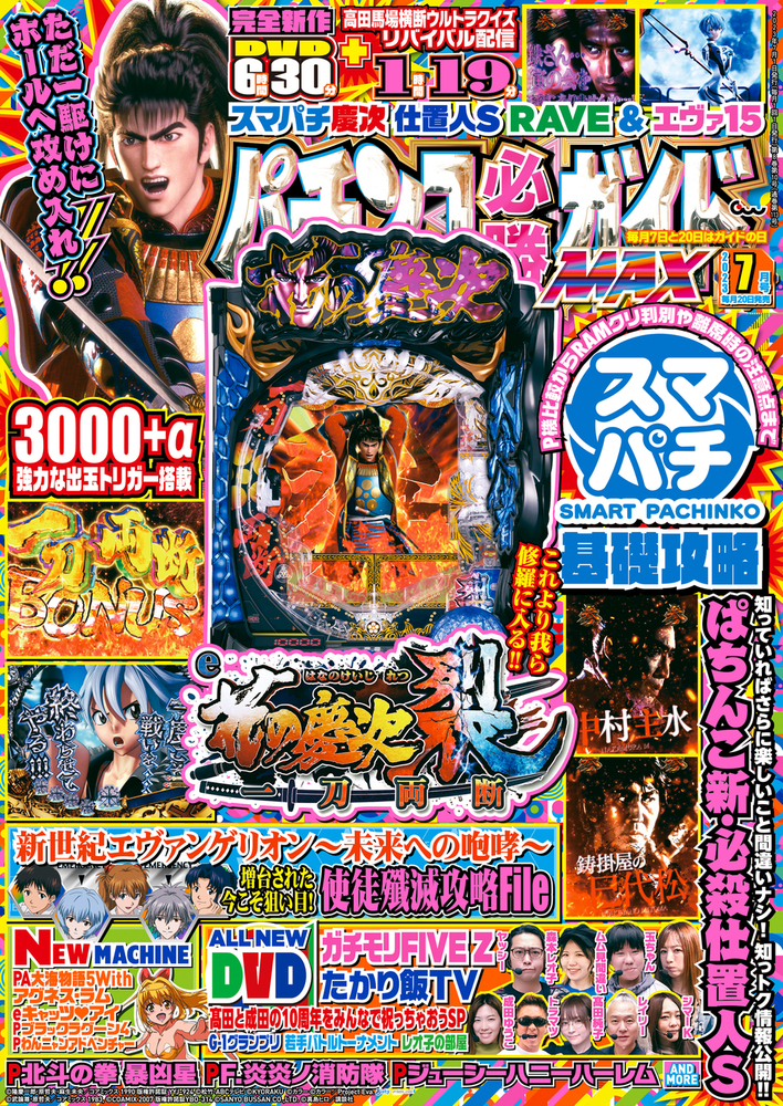 パチンコ必勝ガイドMAX 2023年7月号（2023.5.19発売）